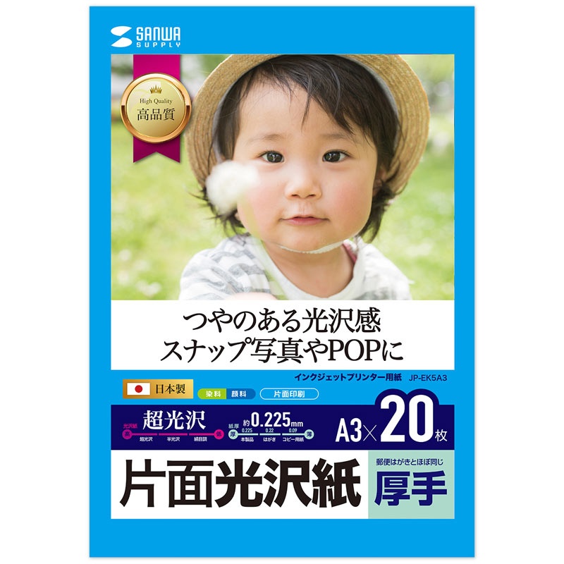 インクジェット写真用紙(厚手・A3サイズ)【JP-EK5A3】