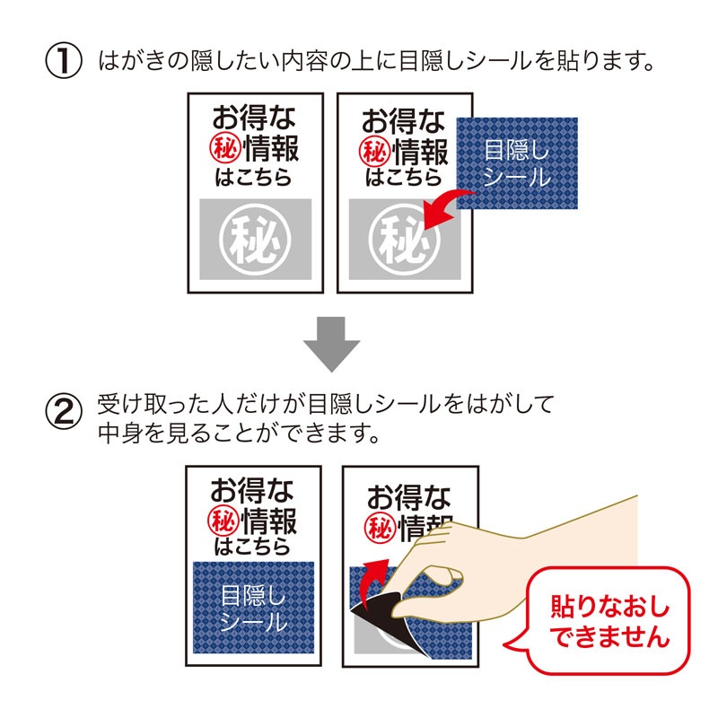 一度だけはがせる目隠しシール(1面付)【JP-HKSEC8N】
