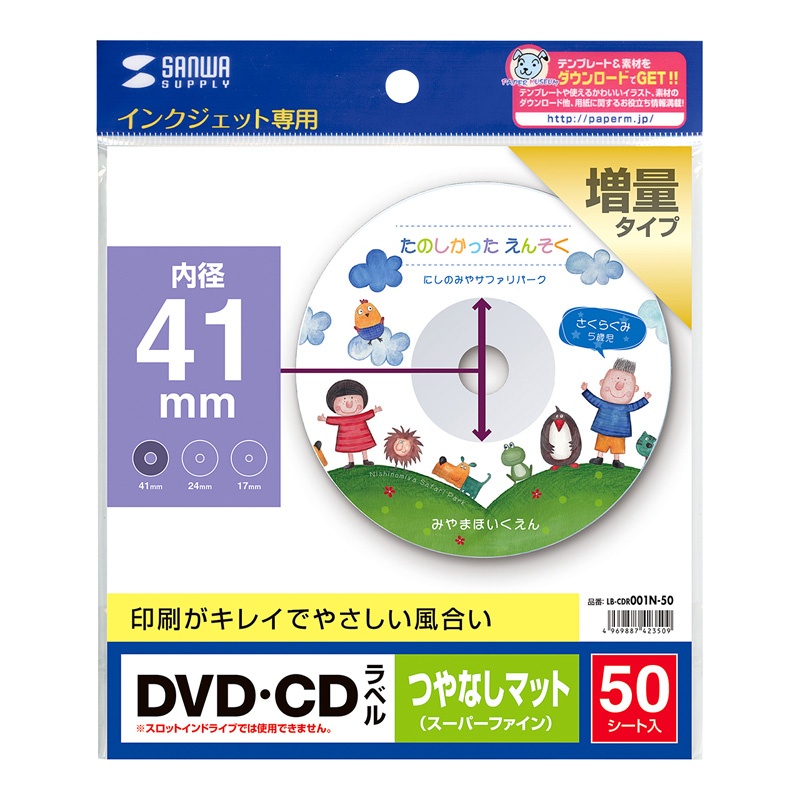 インクジェットDVD/CDラベル(内径41mm・つやなしマット・50ラベル)【LB-CDR001N-50】