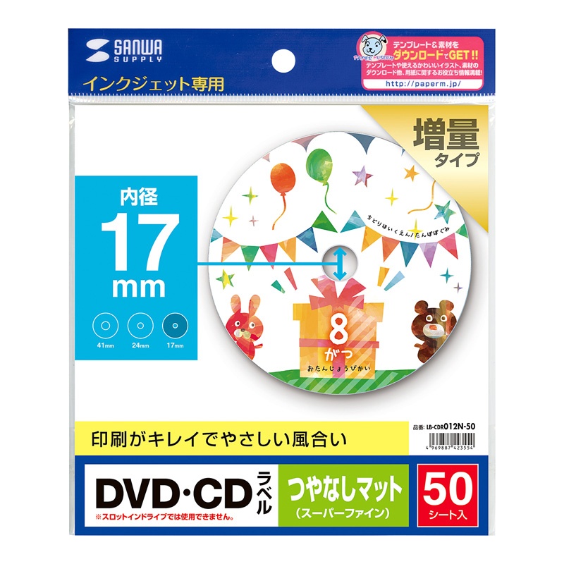 インクジェットDVD/CDラベル(内径17mm・つやなしマット)【LB-CDR012N-50】