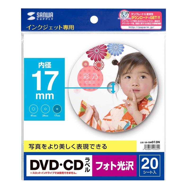 インクジェットフォト光沢DVD/CDラベル(内径17mm・フォト光沢)【LB-CDR013N】