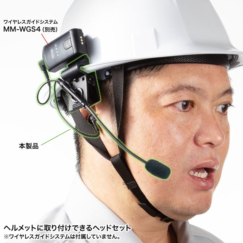 ヘルメット用イヤホンマイク（ガイドシステム用）【MM-WGS4-HS4】