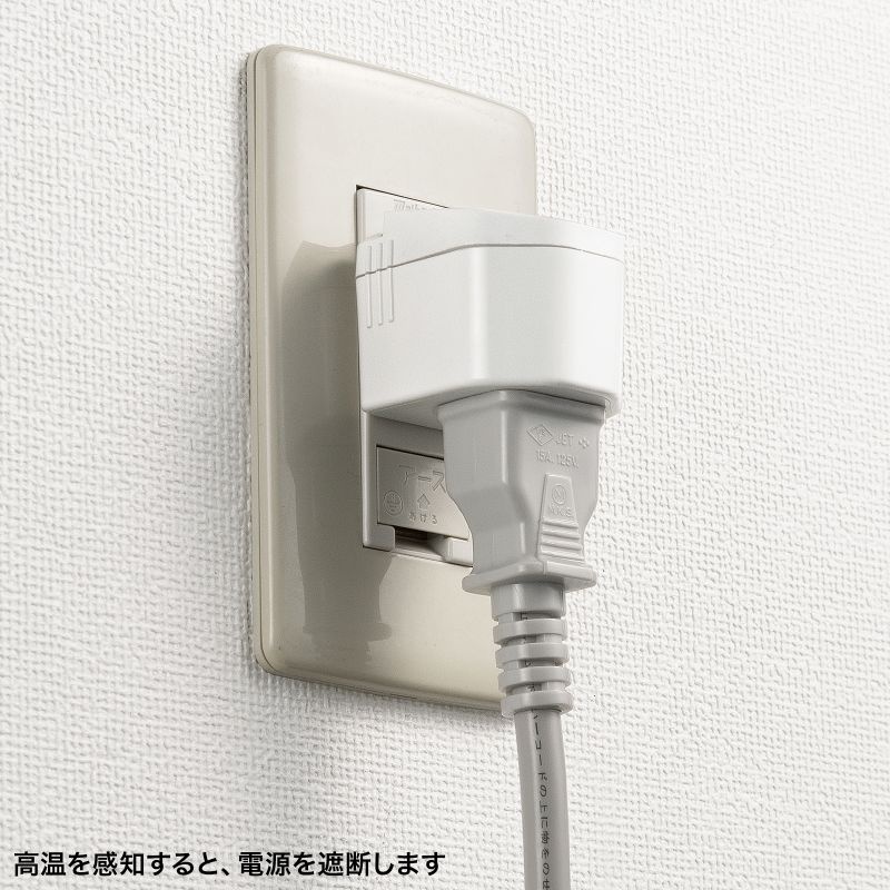 温度ヒューズ内蔵アダプタ【TAP-AD15W】