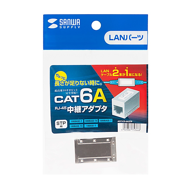 RJ-45中継アダプタ(カテゴリ6A)【ADT-EX-6ASTP】