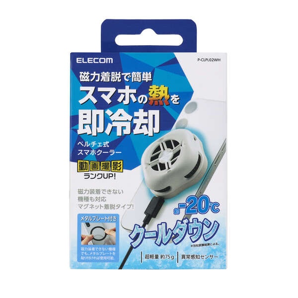 ペルチェ式スマホクーラー(マグネットタイプ)【P-CLPL02WH】