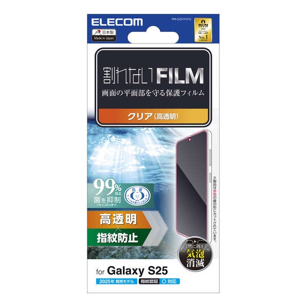 Galaxy S25 フィルム 指紋防止 高透明【PM-G251FLFG】