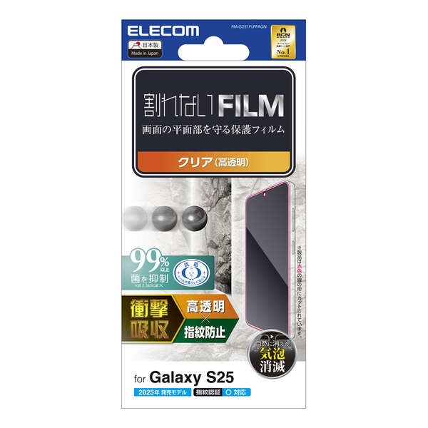 Galaxy S25 フィルム 衝撃吸収 指紋防止 高透明【PM-G251FLFPAGN】