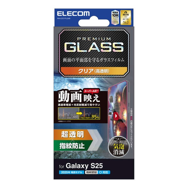 Galaxy S25 ガラスフィルム 動画映え 超透明【PM-G251FLGAR】