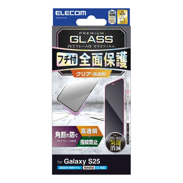 Galaxy S25 ガラスフィルム フレーム付き 高透明【PM-G251FLGF】