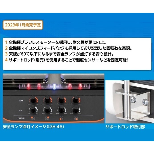 ホットスターラーREXIM LSH-4A【LSH-4A】