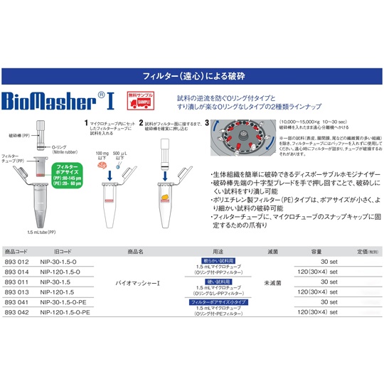バイオマッシャーI(1.5mL、Oリング付、PEフィルター)30セット 893041【893041】