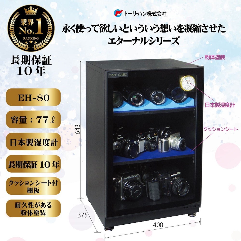 全自動防湿庫ドライキャビ 77L カメラ用EHシリーズ【EH-80】