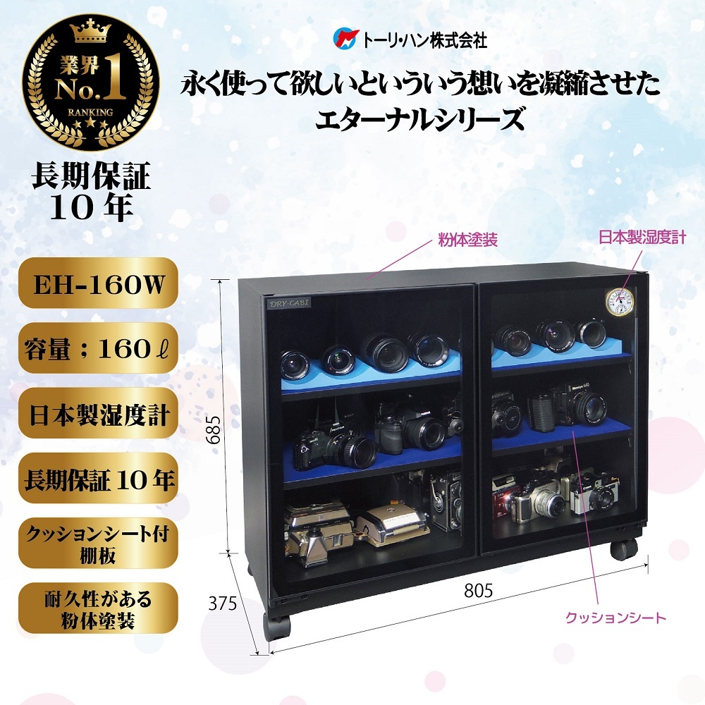 全自動防湿庫ドライキャビ 160L カメラ用EHシリーズ【EH-160W】