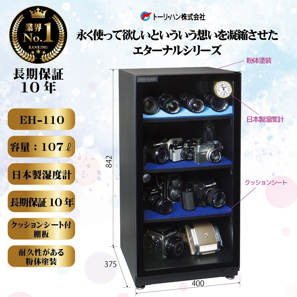 全自動防湿庫ドライキャビ 107L カメラ用EHシリーズ【EH-110】