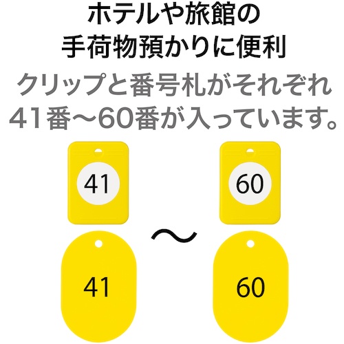 OP クロークチケット 41～60番 黄 (20組入)【BF-152-YE】