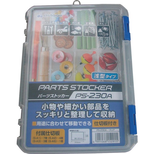 JEJアステージ パーツストッカー【PS-230A】