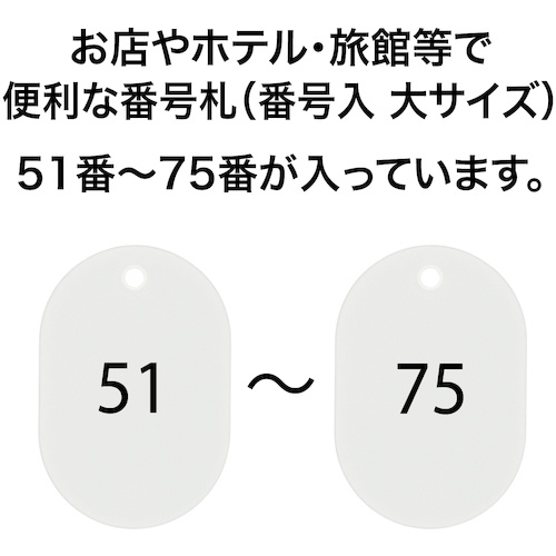 OP 番号札 大 番号入り51～75 白 (25枚入)【BF-52-WH】