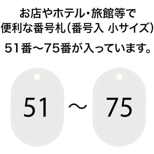 OP 番号札 小 番号入り76～100 白 (25枚入)【BF-73-WH】