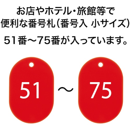 OP 番号札 小 番号入り51～75 赤 (25枚入)【BF-72-RD】