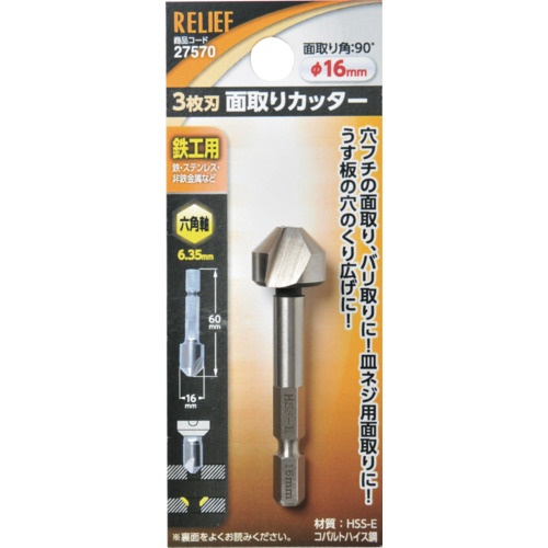 RELIEF 六角軸 面取りカッター 3枚刃 16m【27570】