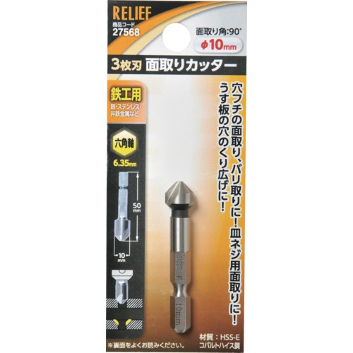 RELIEF 六角軸 面取りカッター 3枚刃 10mm【27568】