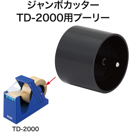 OP ジャンボカッター用プーリー【TDB-17】