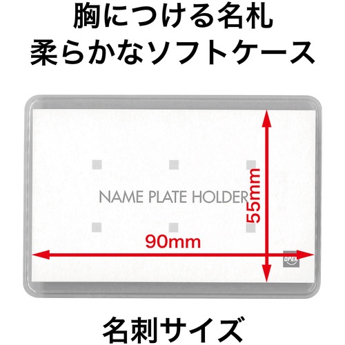 OP ソフト名札 名刺サイズ 両用クリップ 1枚【N-4P】