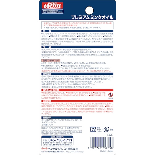 ヘンケル LOCTITE プレミアムミンクオイル 30ml【DLM-030】