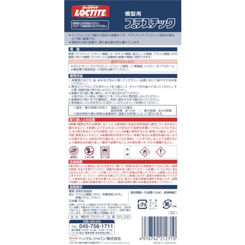 ヘンケル LOCTITE模型用プラスチック【DPL-030】