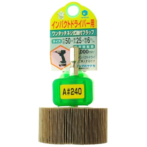ヤナセ インパクト用軸付フラップ 50X25X6.35#240【HUFN5010】