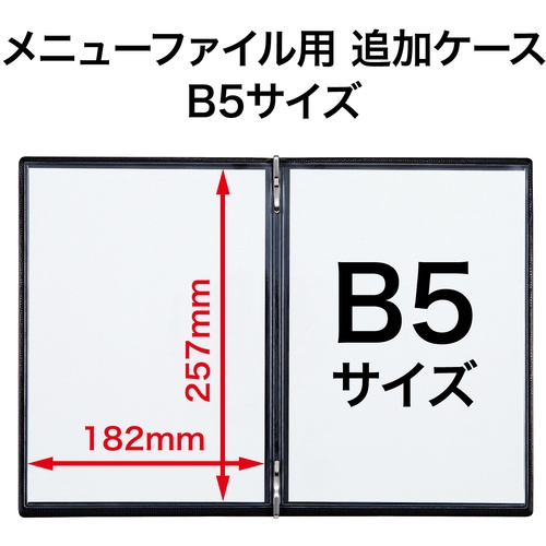OP メニューファイル用 追加ケース B5【MB-111】