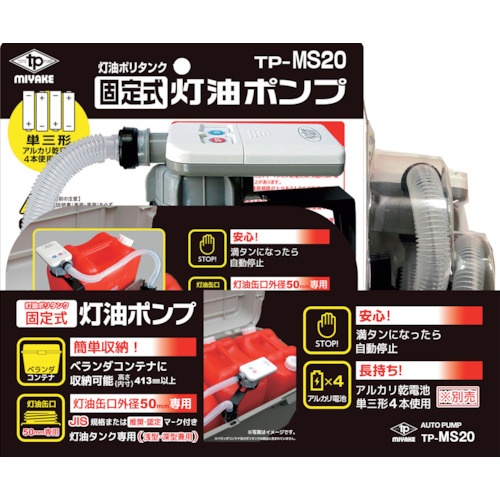MIYAKE 乾電池式灯油ポンプ【TP-MS20】