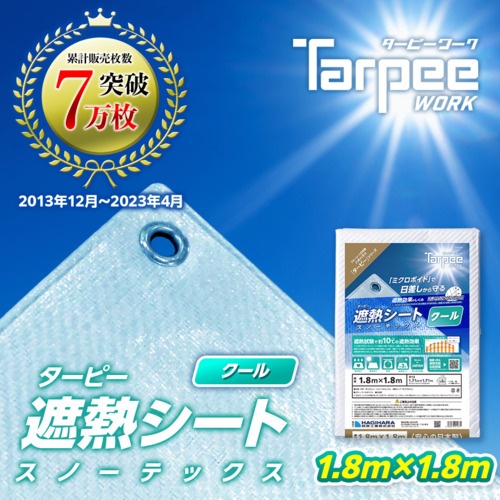 萩原 ターピー スノーテックス・クール(遮熱シート) 1.8m×1.8m【STC1818】