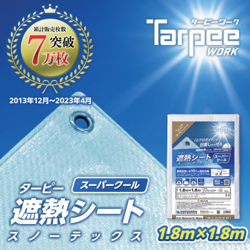 萩原 ターピー スノーテックス・スーパークール(遮熱シート) 1.8m×1.8m【STSC1818】