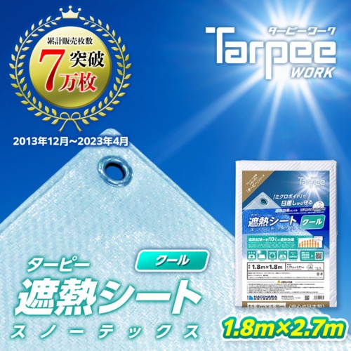 萩原 ターピー スノーテックス・クール(遮熱シート) 1.8m×2.7m【STC1827】