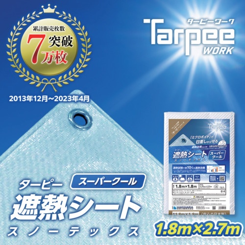 萩原 ターピー スノーテックス・スーパークール(遮熱シート) 1.8m×2.7m【STSC1827】