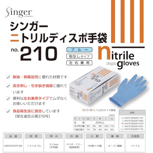 シンガー ニトリルディスポNo.210青PF SSサイズ (100枚入)【NBR0550PF-BB-SS】
