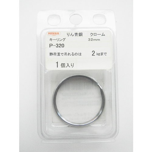 クロームキーリング 32mm(1個入)【P-320】