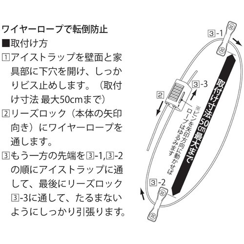 ワイヤー&リーズロック転倒防止【S-219】