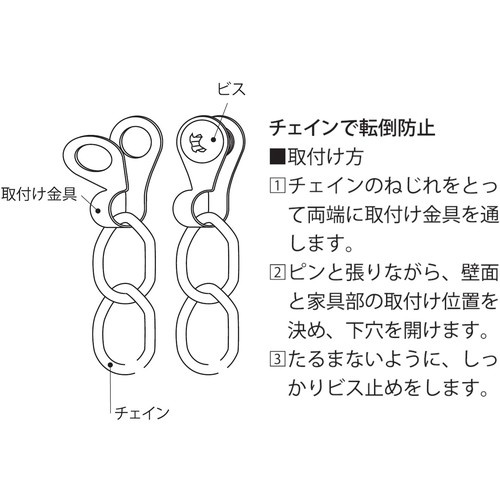 チェインで転倒防止【S-207】