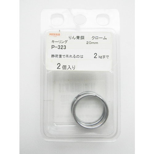 クロームキーリング 20mm(2個入)【P-323】