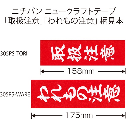 ニチバン ニュークラフト305PS取扱注意 50mmX50m【305PS-TORI】