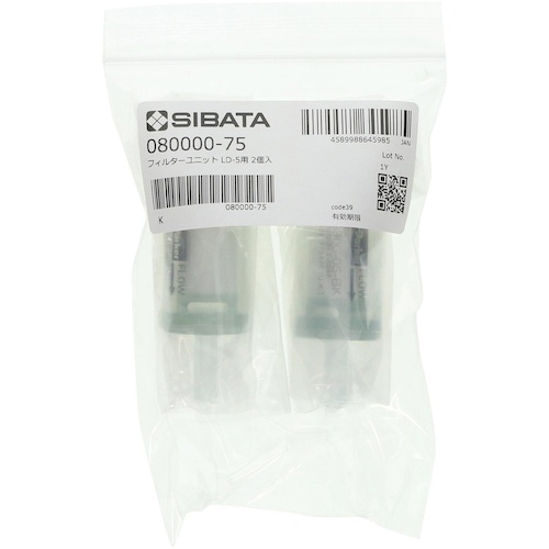 SIBATA フィルターユニット LD-5用 2入【080000-75】