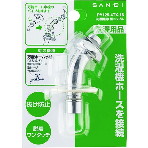 SANEI 洗濯機用L型ニップル【PY125-4TX-16】