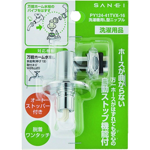SANEI 洗濯機用L型ニップル【PY124-41TVX-16】