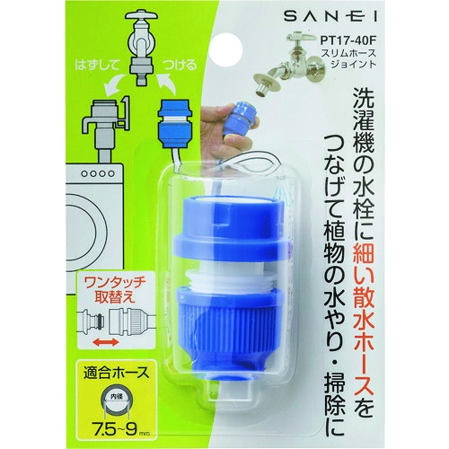 SANEI スリムホースジョイント【PT17-40F】