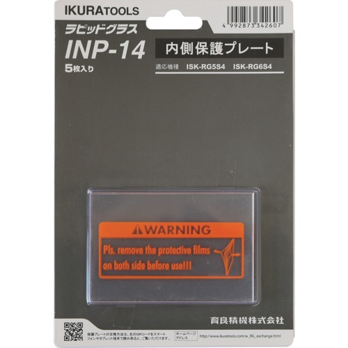 育良 RG5S4用内側保護プレート(42325)【INP-14】