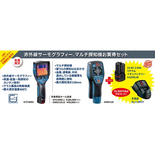 赤外線サーモグラフィー お買い得セット【GTC400CJ】