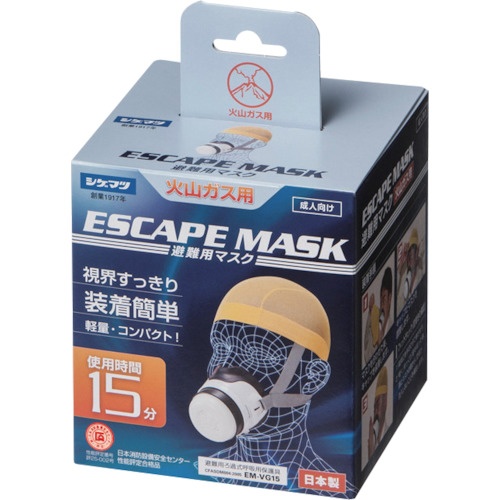 シゲマツ 避難用ろ過式呼吸用保護具 火山ガス用【EM-VG15】