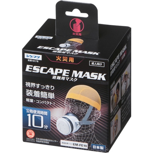 シゲマツ 火災避難用保護具 簡易防煙マスク【EM-FE10】